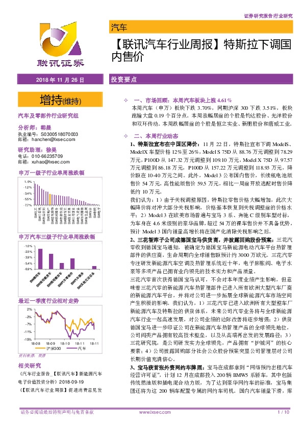 【联讯汽车行业周报】特斯拉下调国内售价