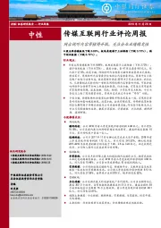 传媒互联网行业评论周报：网台视听内容审核将并轨，关注企业业绩稳定性