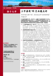 上市券商10月业绩点评：单月业绩大幅下滑，政策面支撑下券商股配置价值凸显