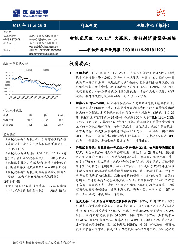 机械设备行业周报：智能家居成“双11”大赢家，看好新消费设备板块