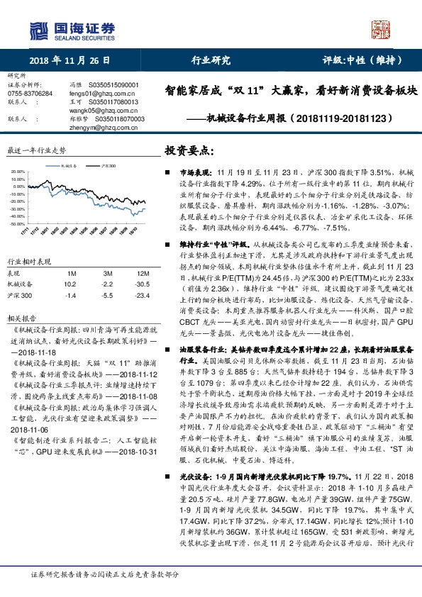 机械设备行业周报：智能家居成“双11”大赢家，看好新消费设备板块