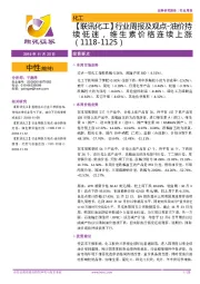 【联讯化工】行业周报及观点-油价持续低迷,维生素价格连续上涨