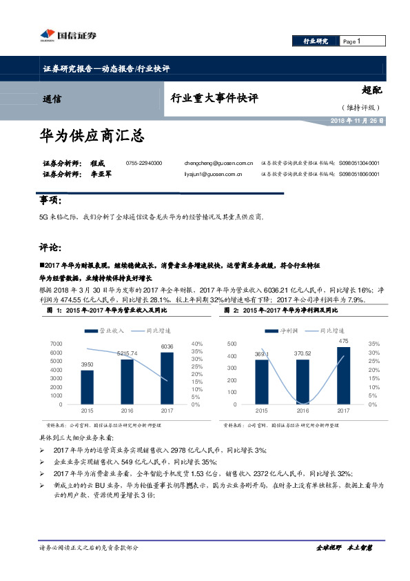 通信行业重大事件快评：华为供应商汇总