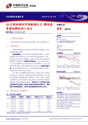 传媒行业周报：10月移动游戏市场数据乏力，静待监管落地释放收入活力