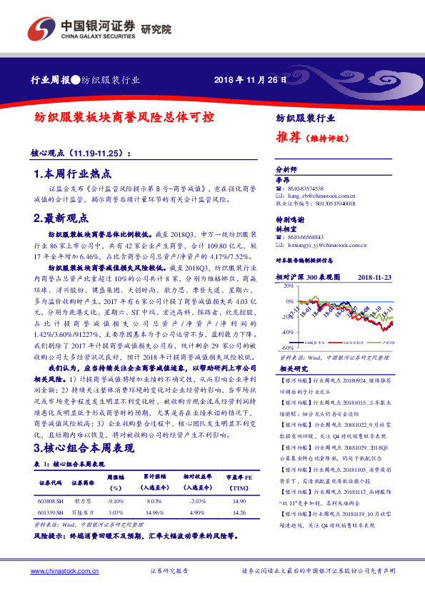 纺织服装行业周报：纺织服装板块商誉风险总体可控
