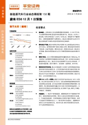 新能源汽车行业动态跟踪第158期：蔚来ES6 12月1日预售