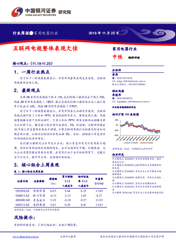 家用电器行业周报：互联网电视整体表现欠佳