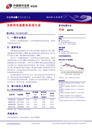 家用电器行业周报：互联网电视整体表现欠佳