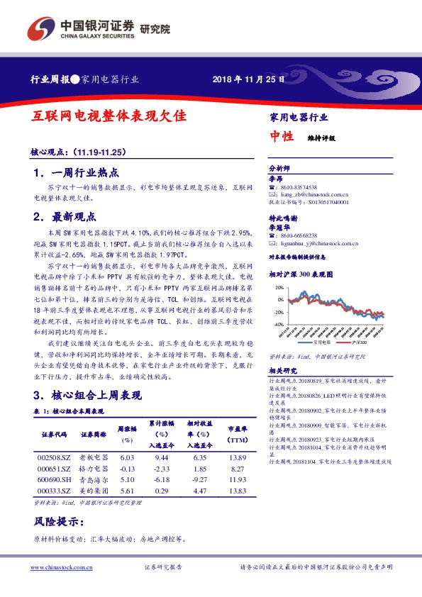 家用电器行业周报：互联网电视整体表现欠佳