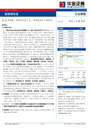 新能源设备第48周周报：原材料价格下行，利润或向中下游转移