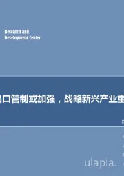 计算机行业周报：美技术出口管制或加强，战略新兴产业重要性凸显