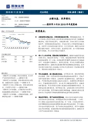 国防军工行业2019年年度策略：业绩为基，改革催化