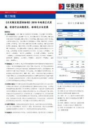 轻工制造行业周报：《木定制衣柜团体标准》2019年起将正式实施，有助行业向规范化、标准化方向发展