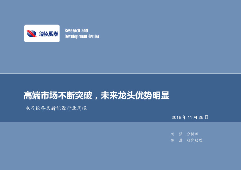电气设备及新能源行业周报：高端市场不断突破，未来龙头优势明显
