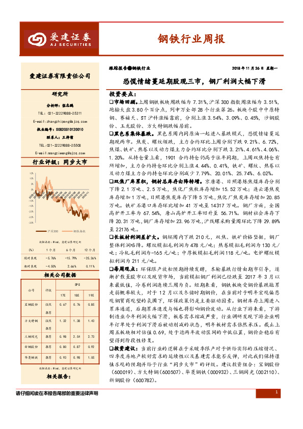 钢铁行业周报：恐慌情绪蔓延期股现三市，钢厂利润大幅下滑