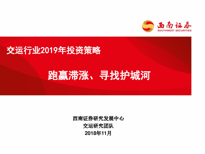 交运行业2019年投资策略：跑赢滞涨、寻找护城河