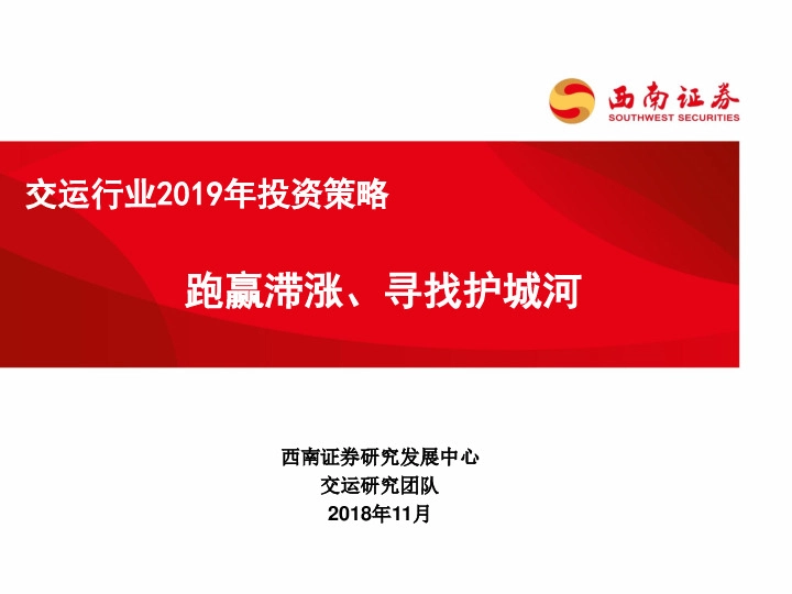 交运行业2019年投资策略：跑赢滞涨、寻找护城河