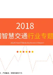 2018中国智慧交通行业专题报告