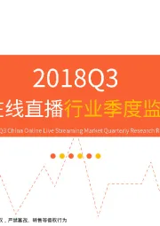 2018Q3中国在线直播行业季度监测报告