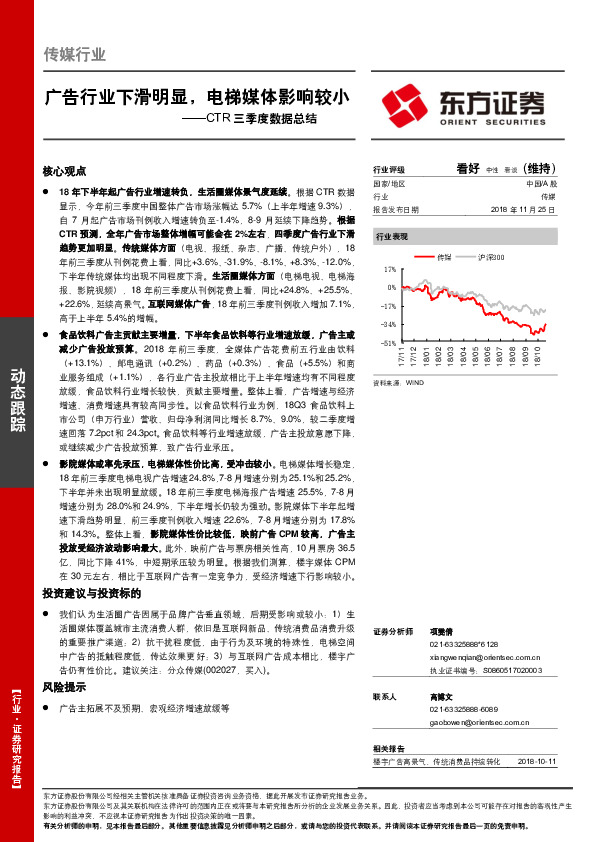 传媒：CTR三季度数据总结：广告行业下滑明显，电梯媒体影响较小