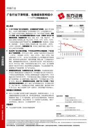 传媒：CTR三季度数据总结：广告行业下滑明显，电梯媒体影响较小