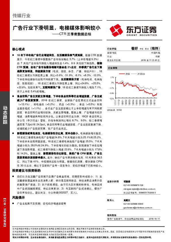 传媒：CTR三季度数据总结：广告行业下滑明显，电梯媒体影响较小