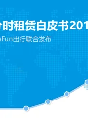 汽车行业：中国汽车分时租赁白皮书2018-Analysys易观&GoFun出行联合发布