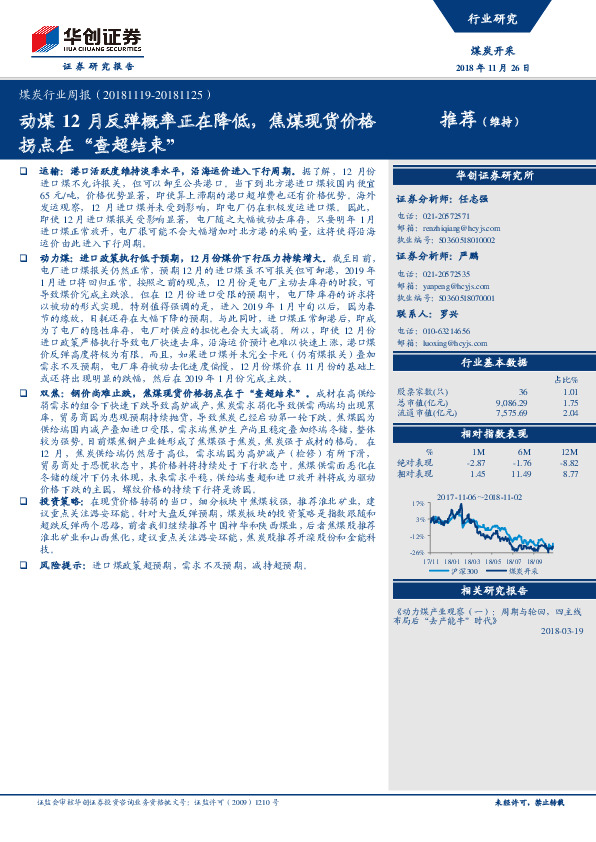 煤炭行业周报：动煤12月反弹概率正在降低，焦煤现货价格拐点在“查超结束”