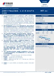 通信互联网行业2019年度投资策略：互联网下半场生存指南：从2C到2B的产业大变局