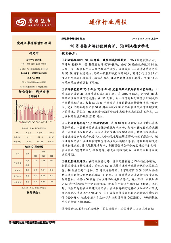 通信行业周报：10月通信业运行数据出炉，5G测试稳步推进