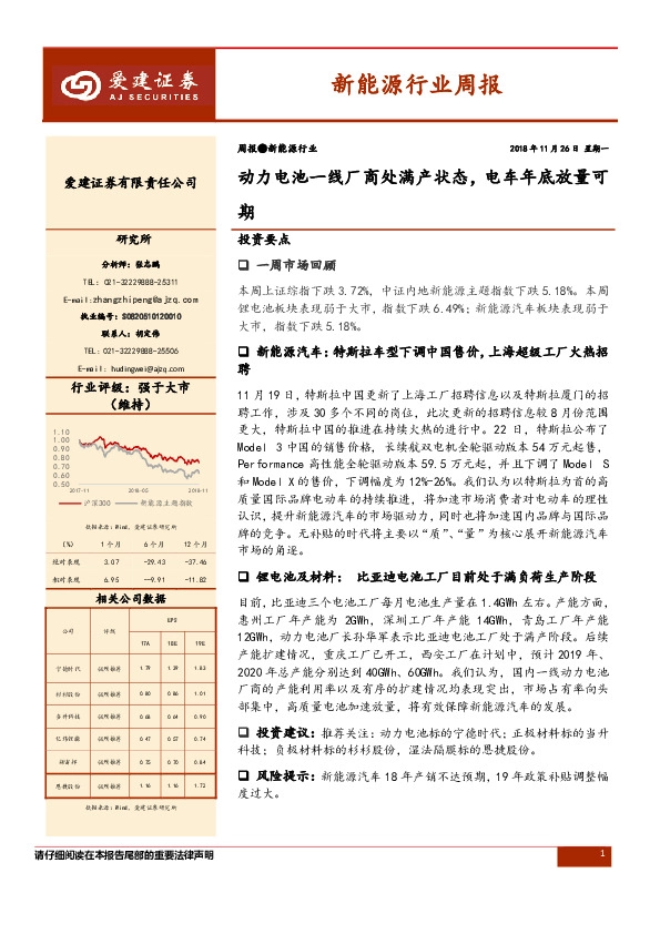 新能源行业周报：动力电池一线厂商处满产状态，电车年底放量可期