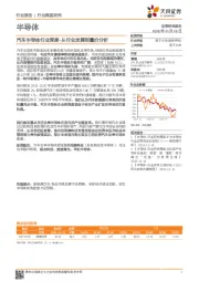 半导体行业深度研究：汽车半导体行业深度-从行业发展到量价分析