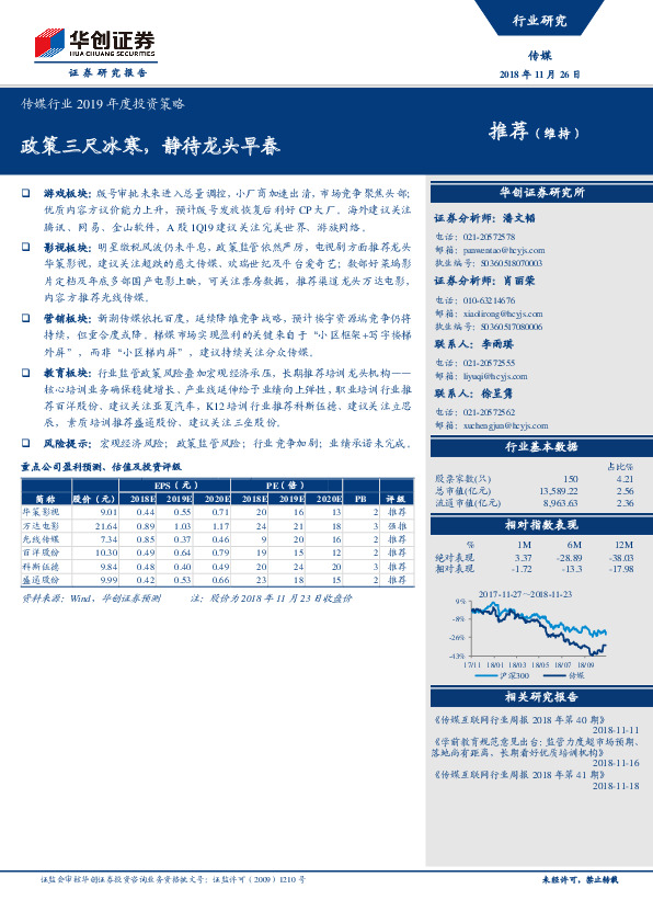 传媒行业2019年度投资策略：政策三尺冰寒，静待龙头早春