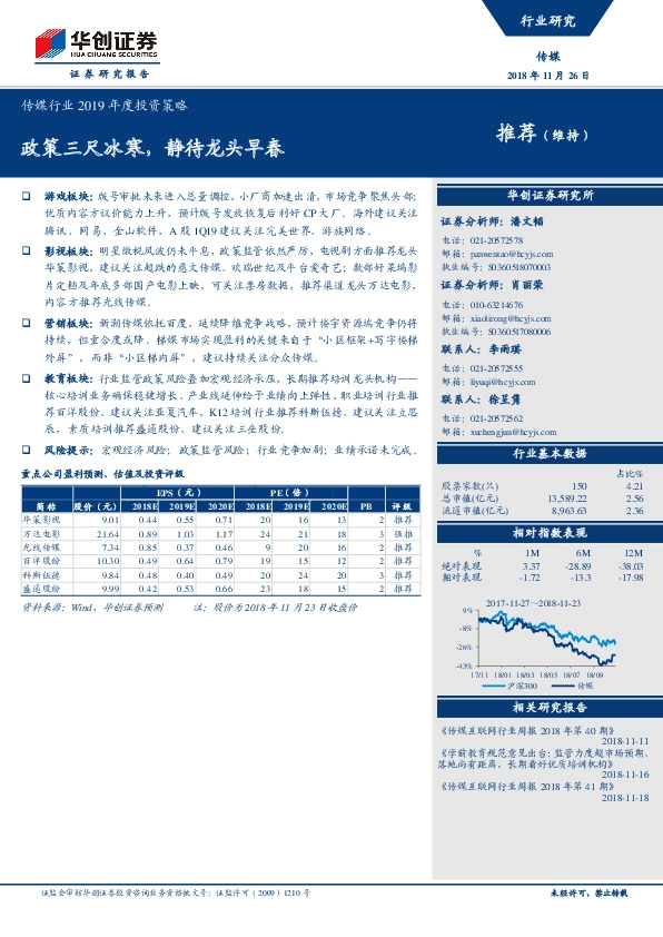 传媒行业2019年度投资策略：政策三尺冰寒，静待龙头早春