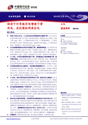 电力行业研究报告：经济下行导致用电增速下滑 风电、光伏装机明显分化