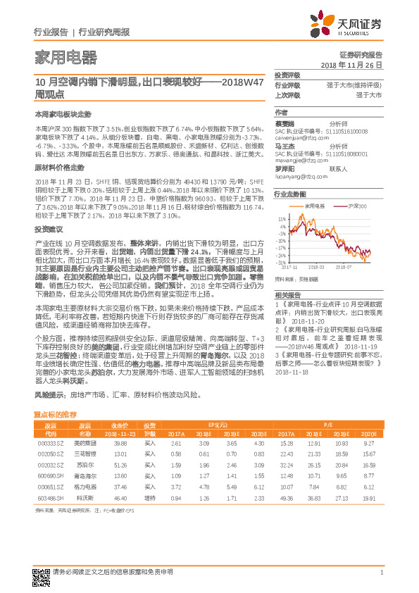 家用电器2018W47周观点：10月空调内销下滑明显，出口表现较好