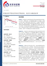 电气设备行业周报：新能源车市场逐步转向市场驱动，光伏行业触底在即