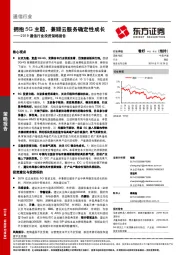 2019通信行业投资策略报告：拥抱5G主题，兼顾云服务确定性成长