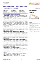 建筑与工程行业2019年度投资策略：戴维斯双杀缓慢见底，园林装饰或花开迎春