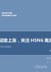 农林牧渔2018年11月第 4 期周报：禽链价格延续上涨，关注H5N6禽流感疫情形势