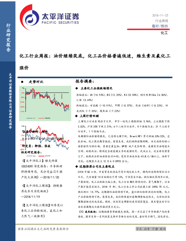 化工行业周报：油价继续筑底，化工品价格普遍低迷，维生素及氟化工涨价