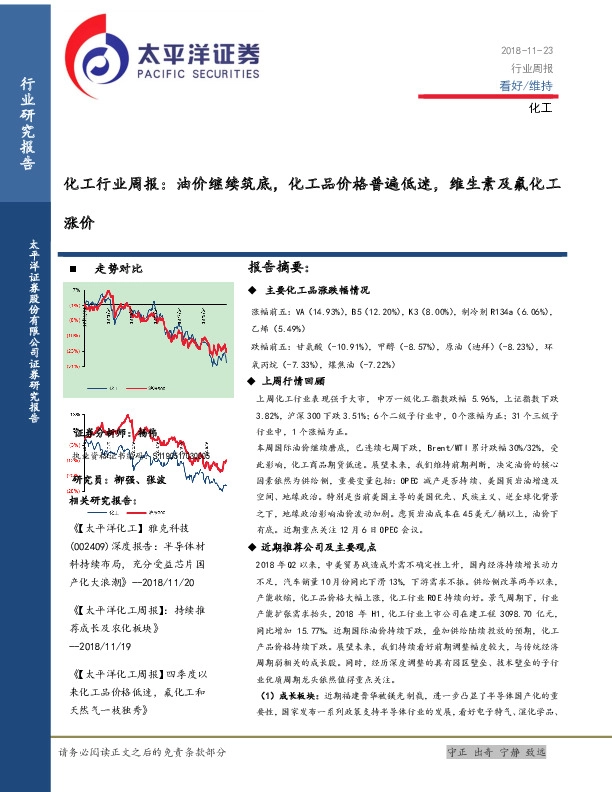 化工行业周报：油价继续筑底，化工品价格普遍低迷，维生素及氟化工涨价