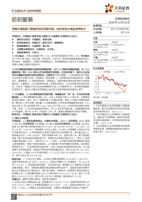 纺织服装行业研究周报：消费环境趋紧下继续推荐抗周期电商、纺织制造与高股息率组合