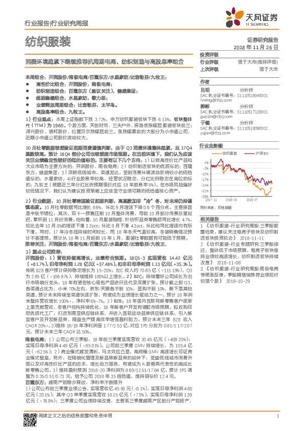 纺织服装行业研究周报：消费环境趋紧下继续推荐抗周期电商、纺织制造与高股息率组合