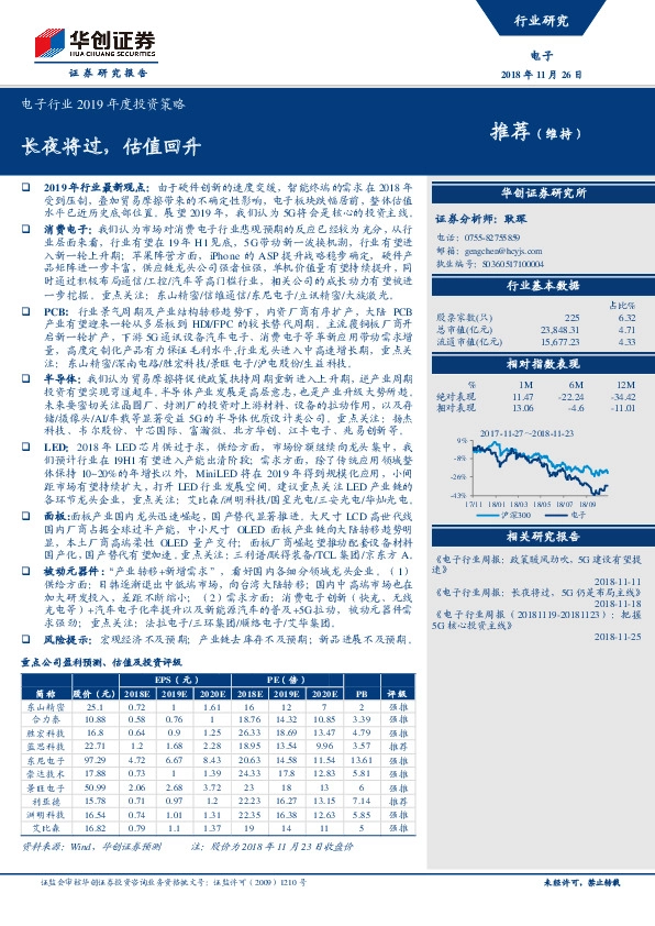 电子行业2019年度投资策略：长夜将过，估值回升