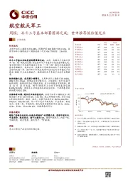 航空航天军工行业周报：北斗三号基本部署圆满完成；重申推荐低估值龙头