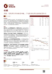 传媒周报：影视项目开机略有回暖，广电有线电视或迎新政策红利