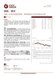 钢铁、建材：周报：水泥价格继续推涨，钢价跌幅扩大但社库继续下降