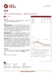 煤炭周报：国内需求继续恢复；澳煤价格有所回调