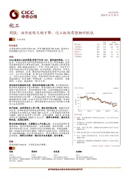 化工周报：油价继续大幅下降，化工板块商誉相对较低